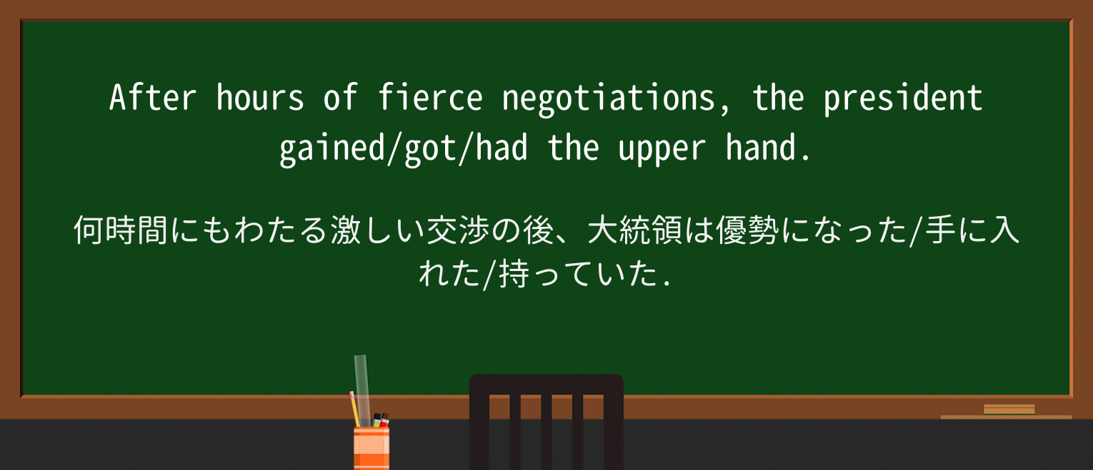 【英単語】upperhandを徹底解説！意味、使い方、例文、読み方