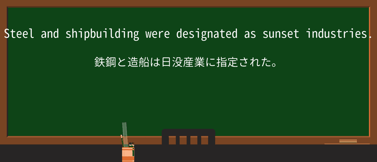 【英単語】sunsetindustryを徹底解説！意味、使い方、例文、読み方