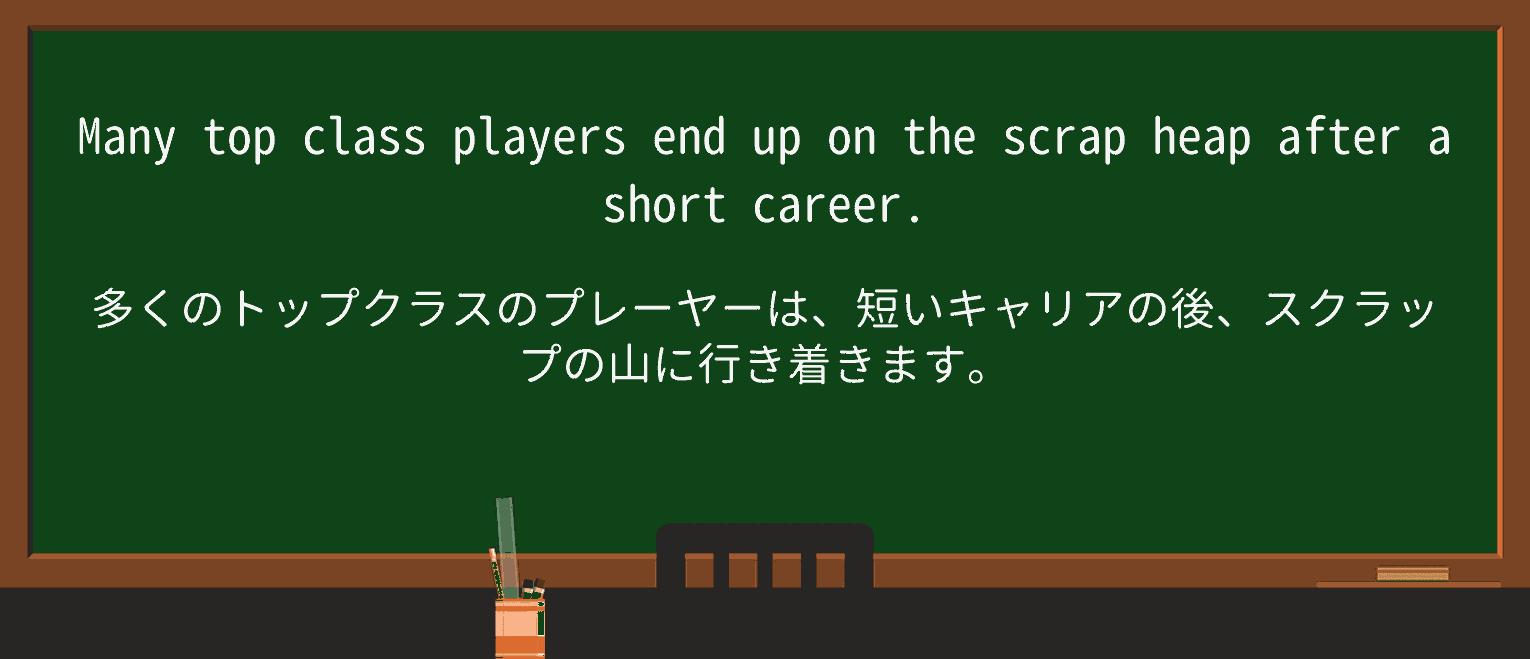 【英単語】scrapheapを徹底解説！意味、使い方、例文、読み方