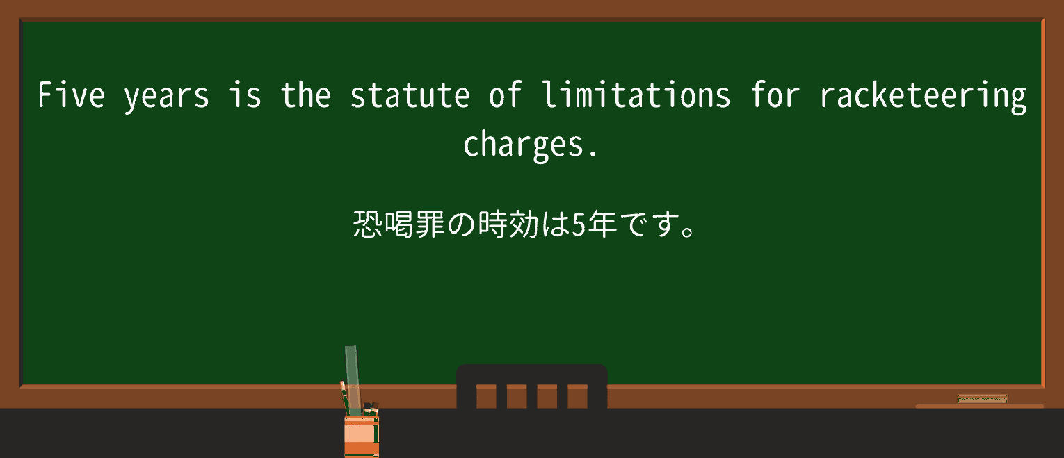 【英単語】statuteoflimitationsを徹底解説！意味、使い方、例文、読み方