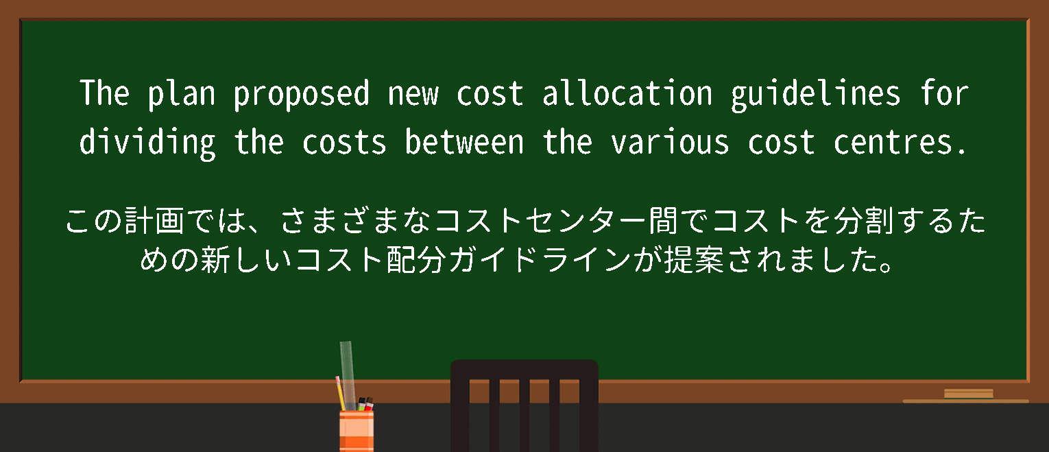 【英単語】costallocationを徹底解説！意味、使い方、例文、読み方