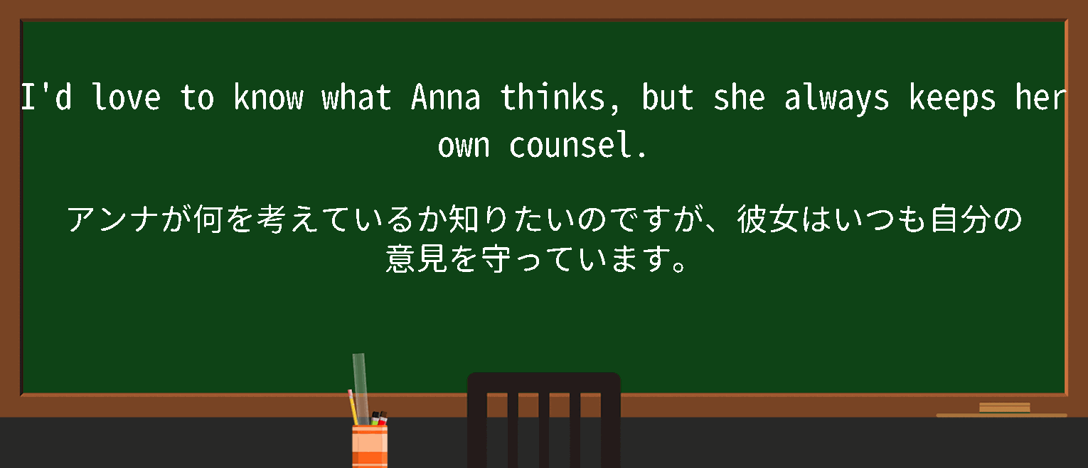 【英単語】keepowncounselを徹底解説！意味、使い方、例文、読み方