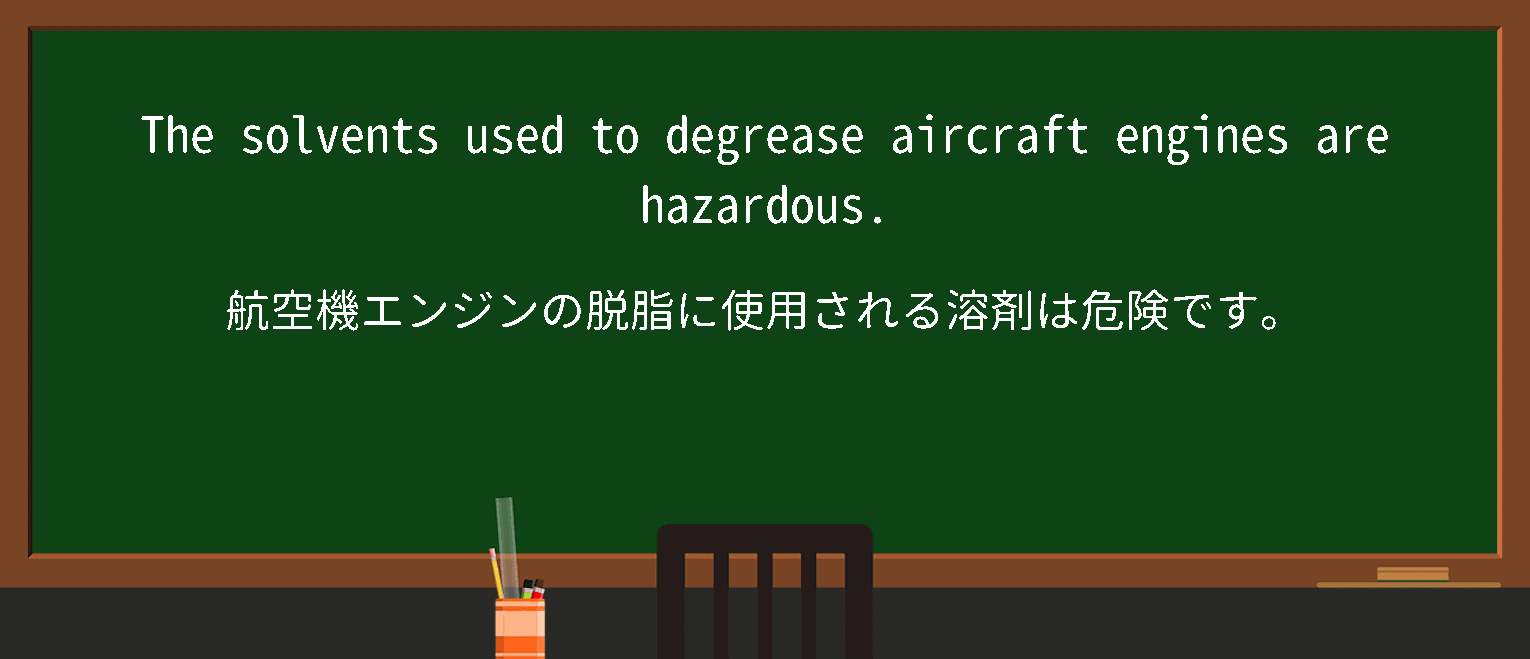 【英単語】degreaseを徹底解説！意味、使い方、例文、読み方