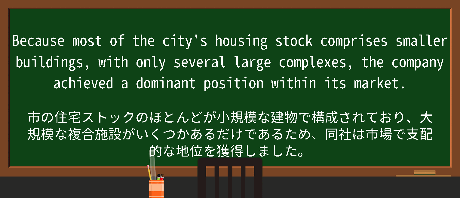 【英単語】housingstockを徹底解説！意味、使い方、例文、読み方