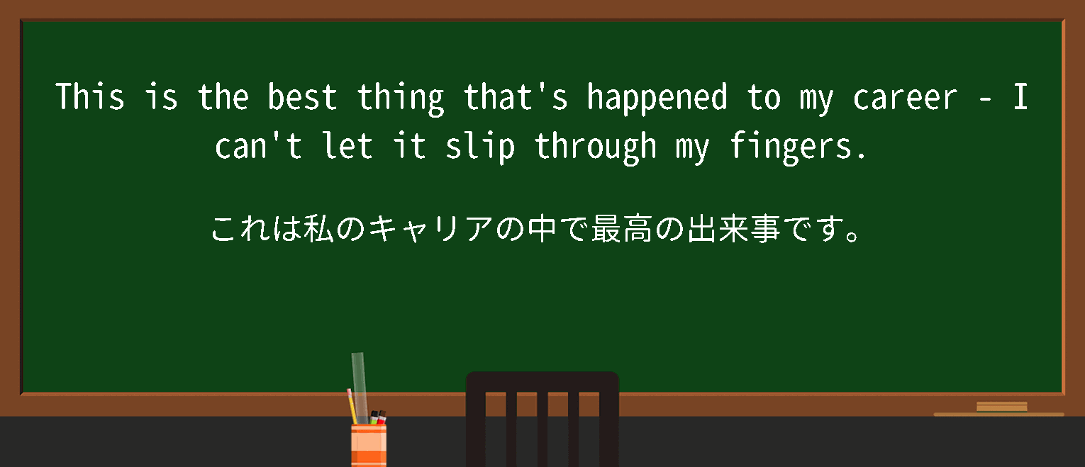 【英単語】slipsthroughfingersを徹底解説！意味、使い方、例文、読み方