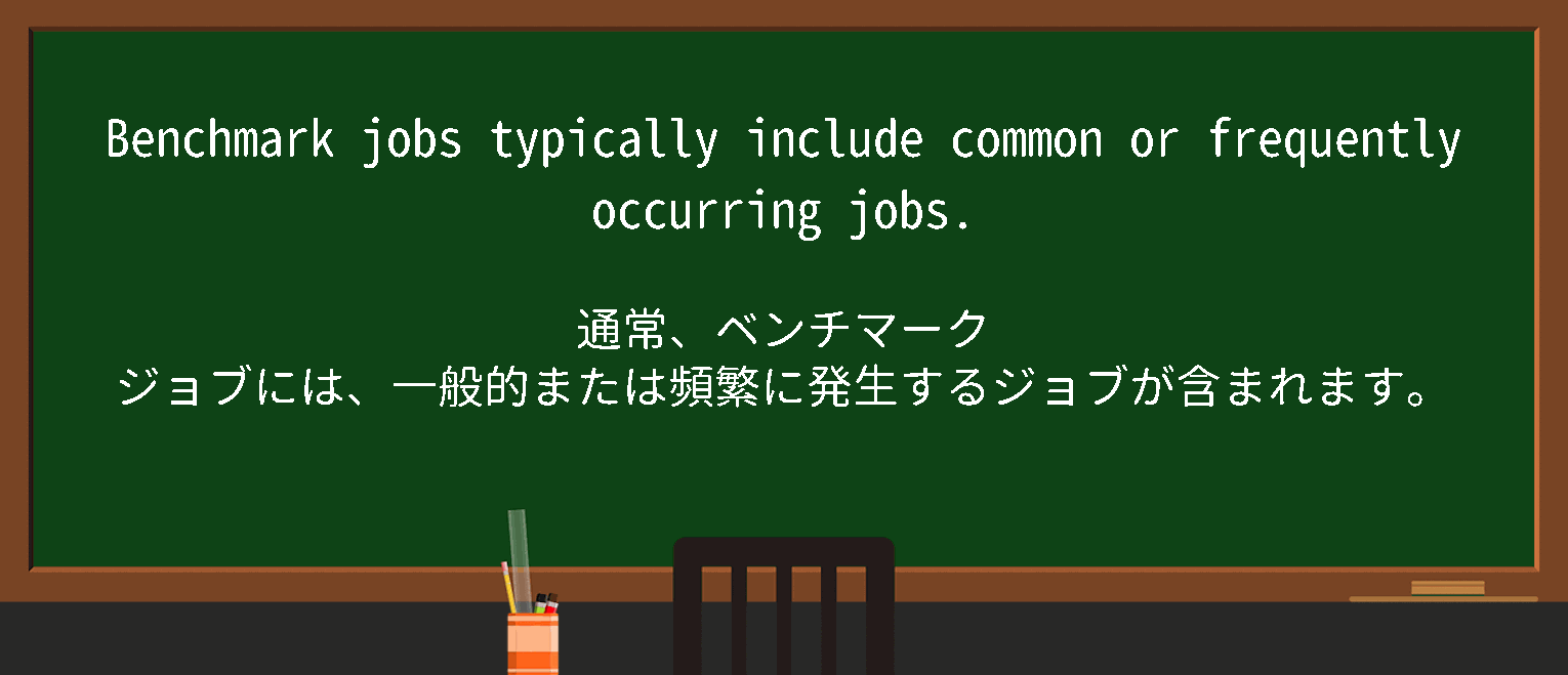【英単語】benchmarkjobを徹底解説！意味、使い方、例文、読み方