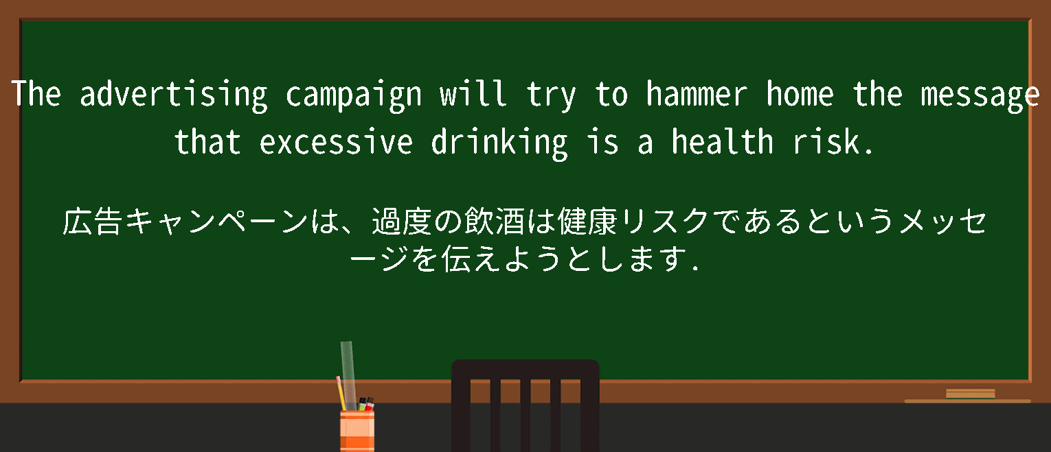 【英単語】hammerhomeを徹底解説！意味、使い方、例文、読み方