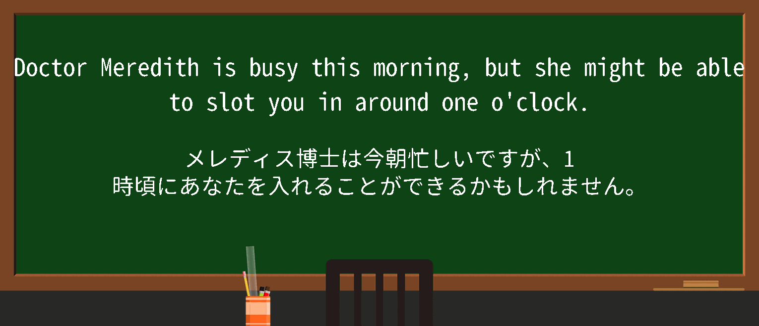 【英単語】slotinを徹底解説！意味、使い方、例文、読み方