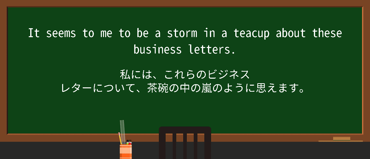 【英単語】storminateacupを徹底解説！意味、使い方、例文、読み方