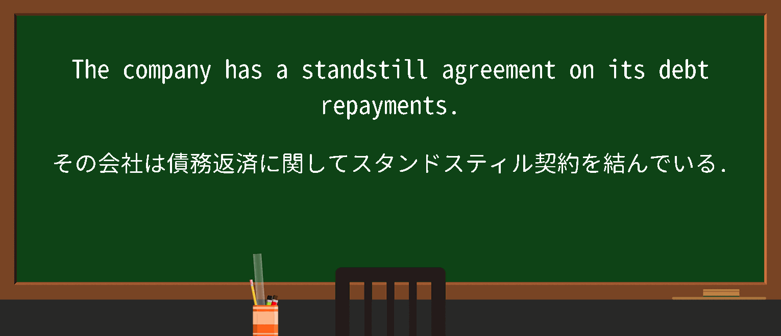 【英単語】standstillagreementを徹底解説！意味、使い方、例文、読み方