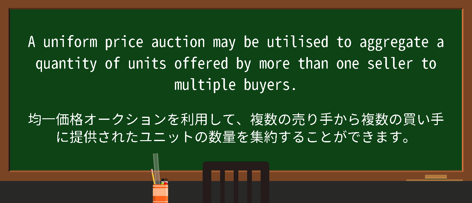 【英単語】uniformpriceauctionを徹底解説！意味、使い方、例文、読み方