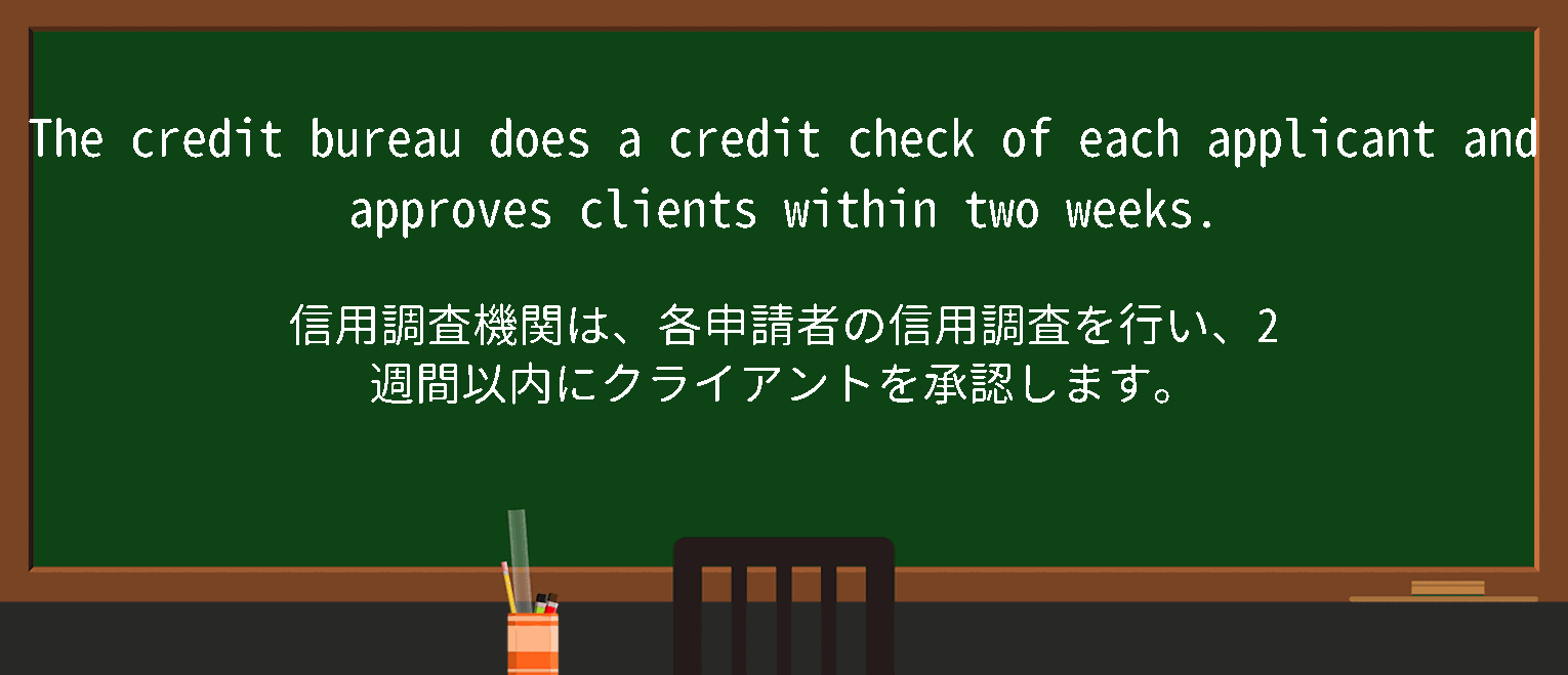 【英単語】creditbureauを徹底解説！意味、使い方、例文、読み方