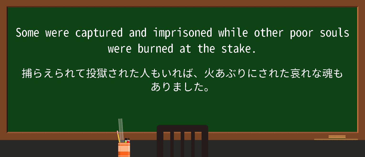 【英単語】burnatthestakeを徹底解説！意味、使い方、例文、読み方