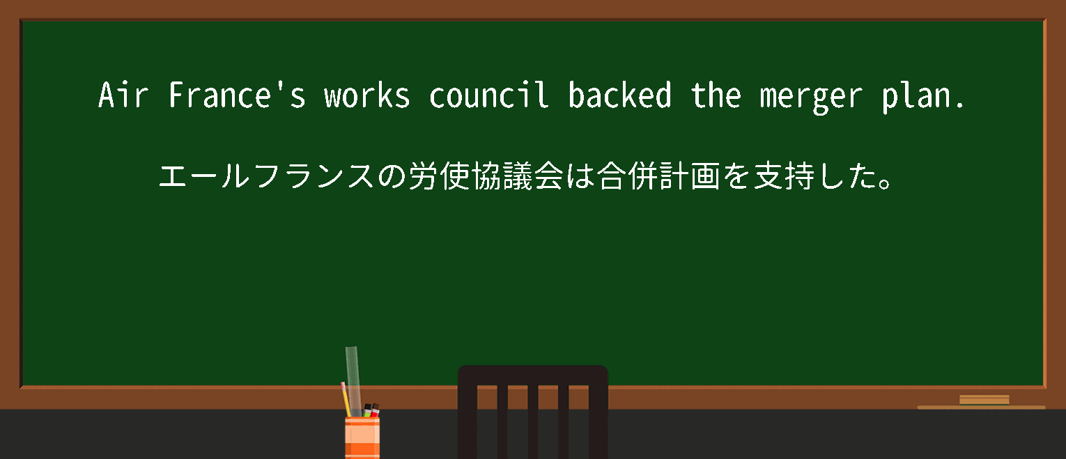 【英単語】workscouncilを徹底解説！意味、使い方、例文、読み方