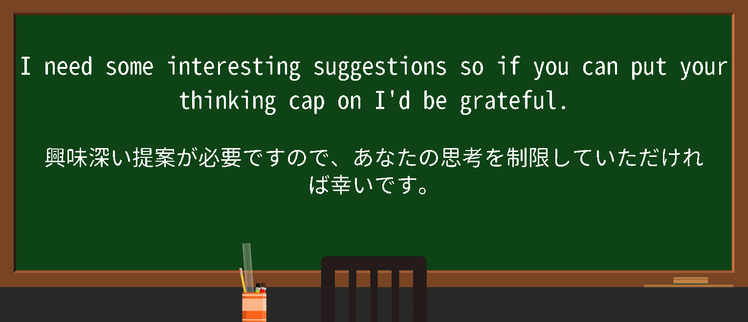 【英単語】putthinkingcaponを徹底解説！意味、使い方、例文、読み方