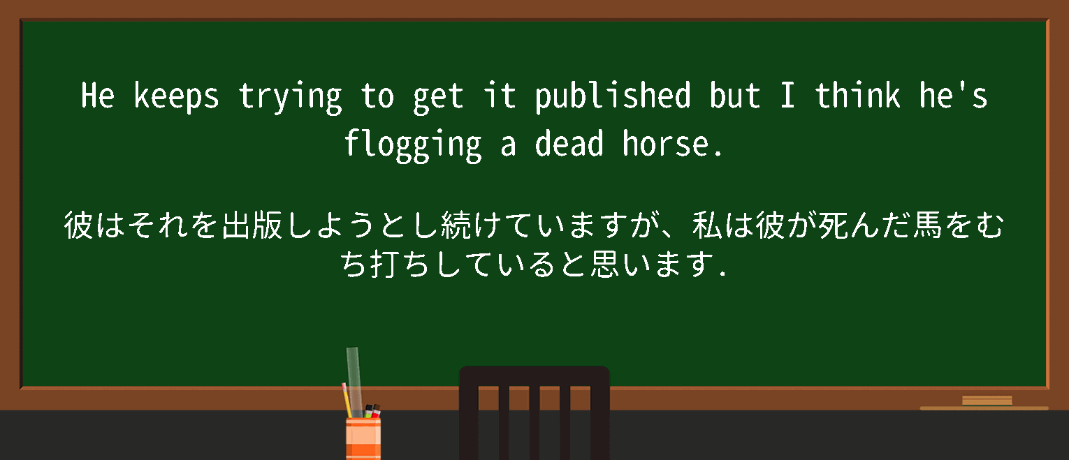 【英単語】flogadeadhorseを徹底解説！意味、使い方、例文、読み方