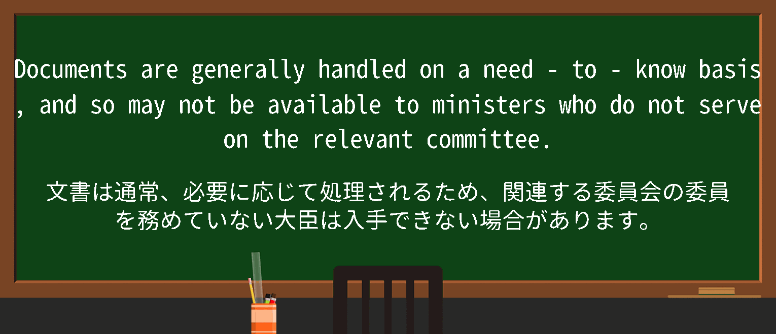 【英単語】onaneedtoknowbasisを徹底解説！意味、使い方、例文、読み方