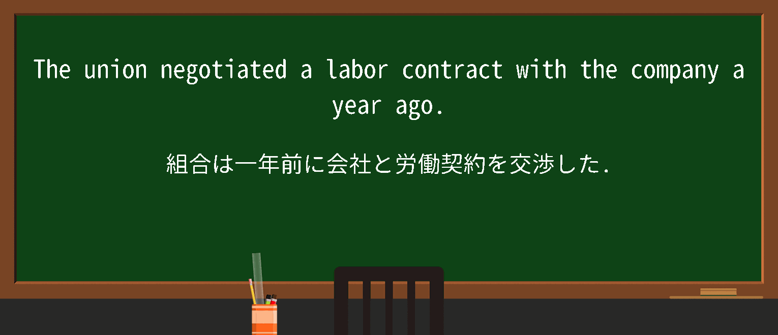 【英単語】laborcontractを徹底解説！意味、使い方、例文、読み方