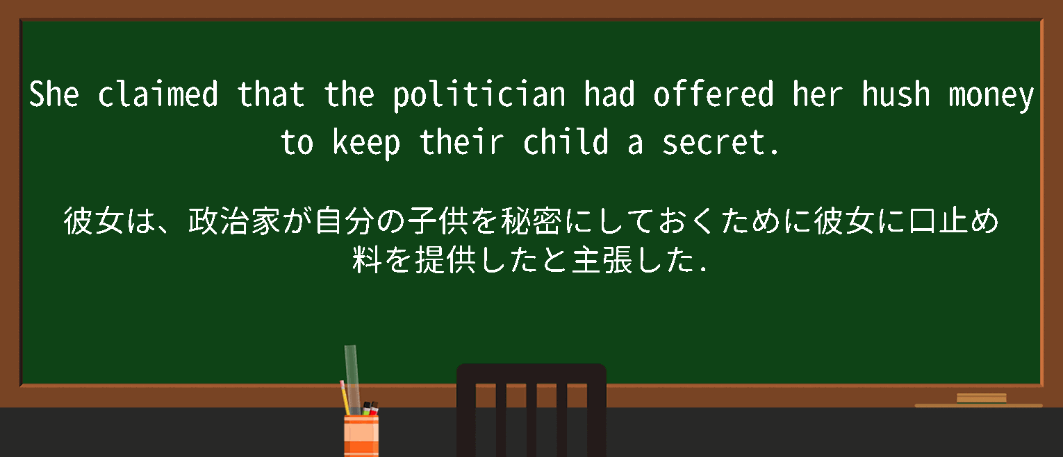 【英単語】hushmoneyを徹底解説！意味、使い方、例文、読み方