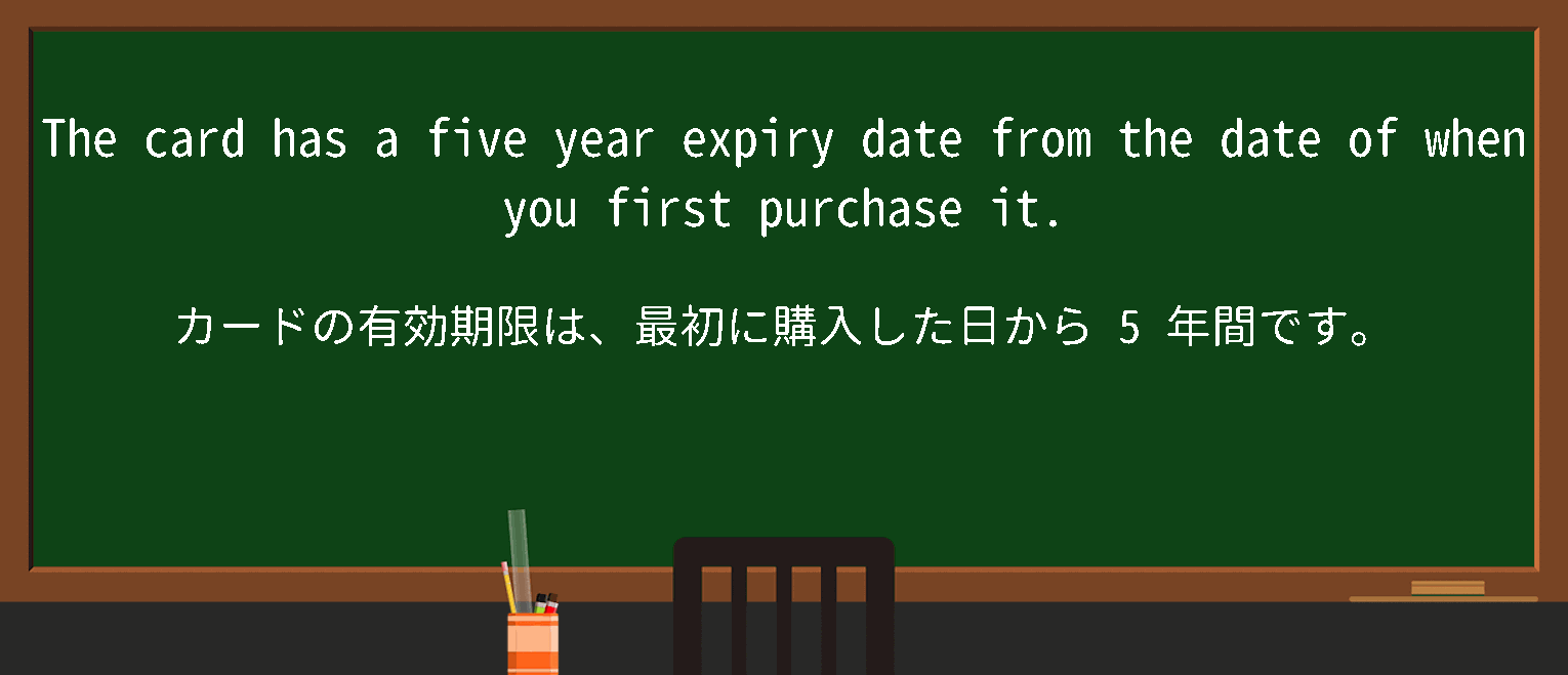 【英単語】expirydateを徹底解説！意味、使い方、例文、読み方