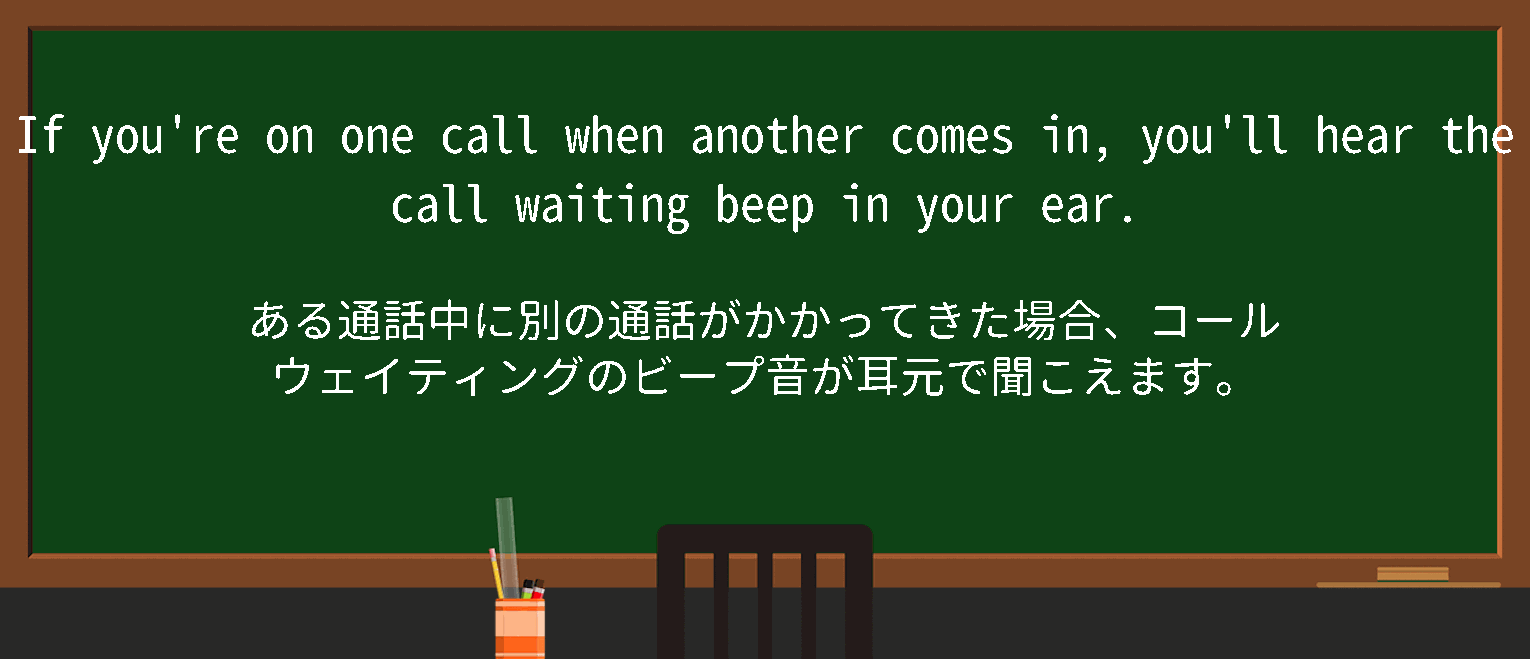 【英単語】callwaitingを徹底解説！意味、使い方、例文、読み方