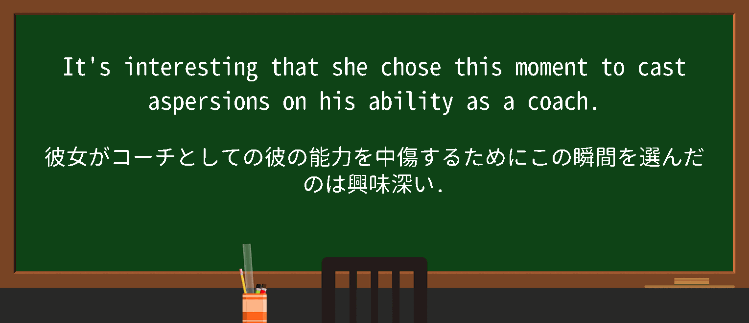 【英単語】castaspersionsonを徹底解説！意味、使い方、例文、読み方