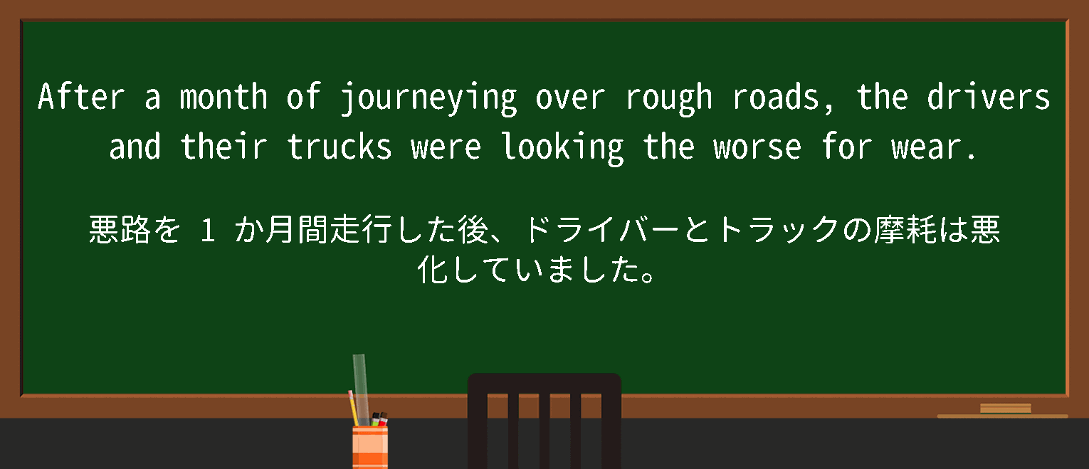 【英単語】worseforwearを徹底解説！意味、使い方、例文、読み方