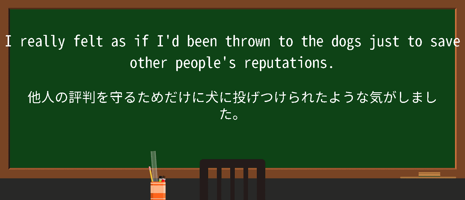 【英単語】throwtothedogsを徹底解説！意味、使い方、例文、読み方