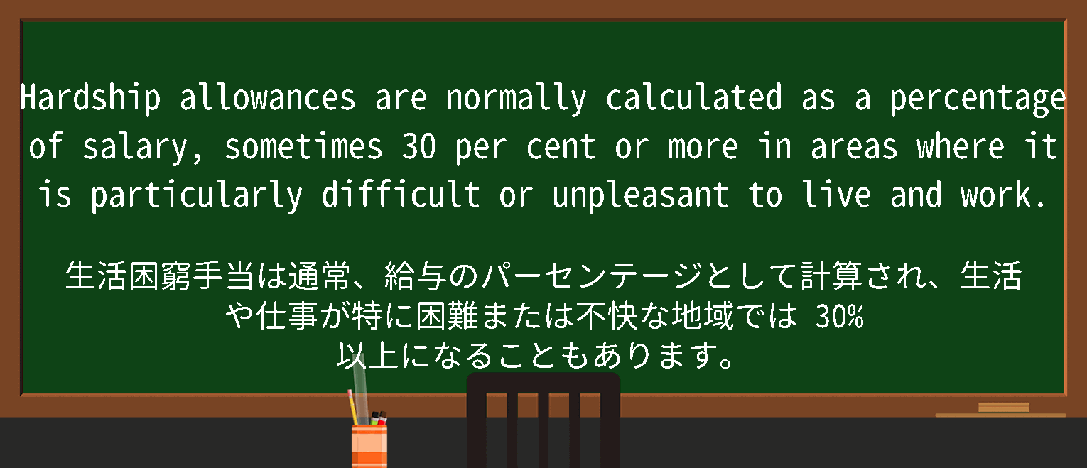 【英単語】hardshipallowanceを徹底解説！意味、使い方、例文、読み方
