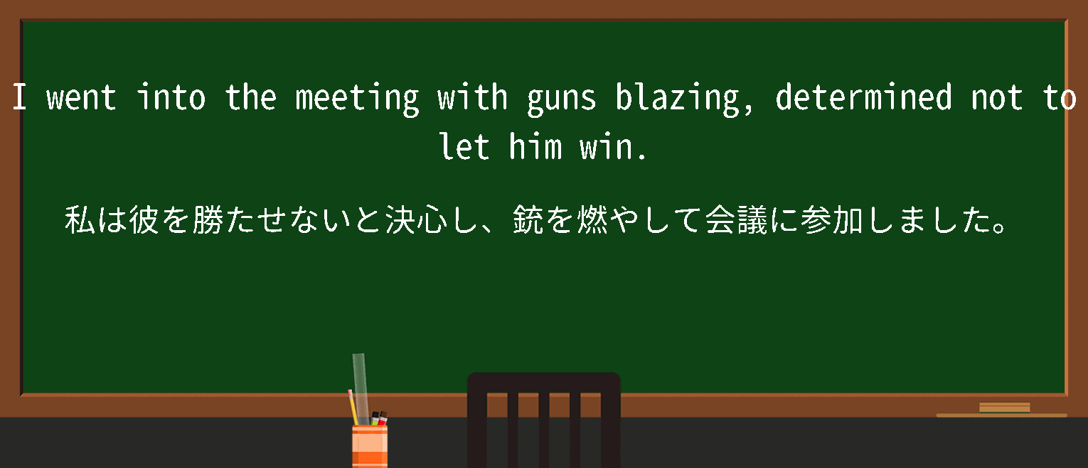 【英単語】withgunsblazingを徹底解説！意味、使い方、例文、読み方