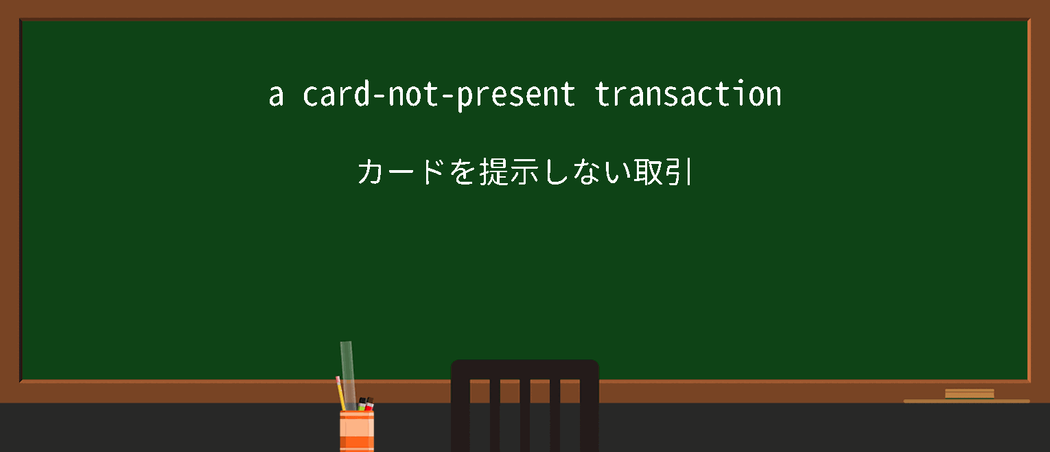 【英単語】cardnotpresentを徹底解説！意味、使い方、例文、読み方