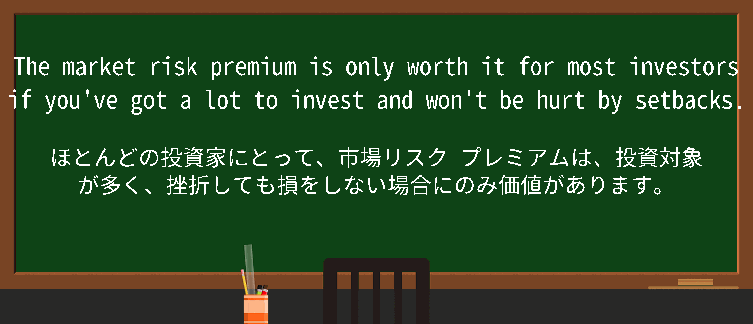 【英単語】marketriskpremiumを徹底解説！意味、使い方、例文、読み方