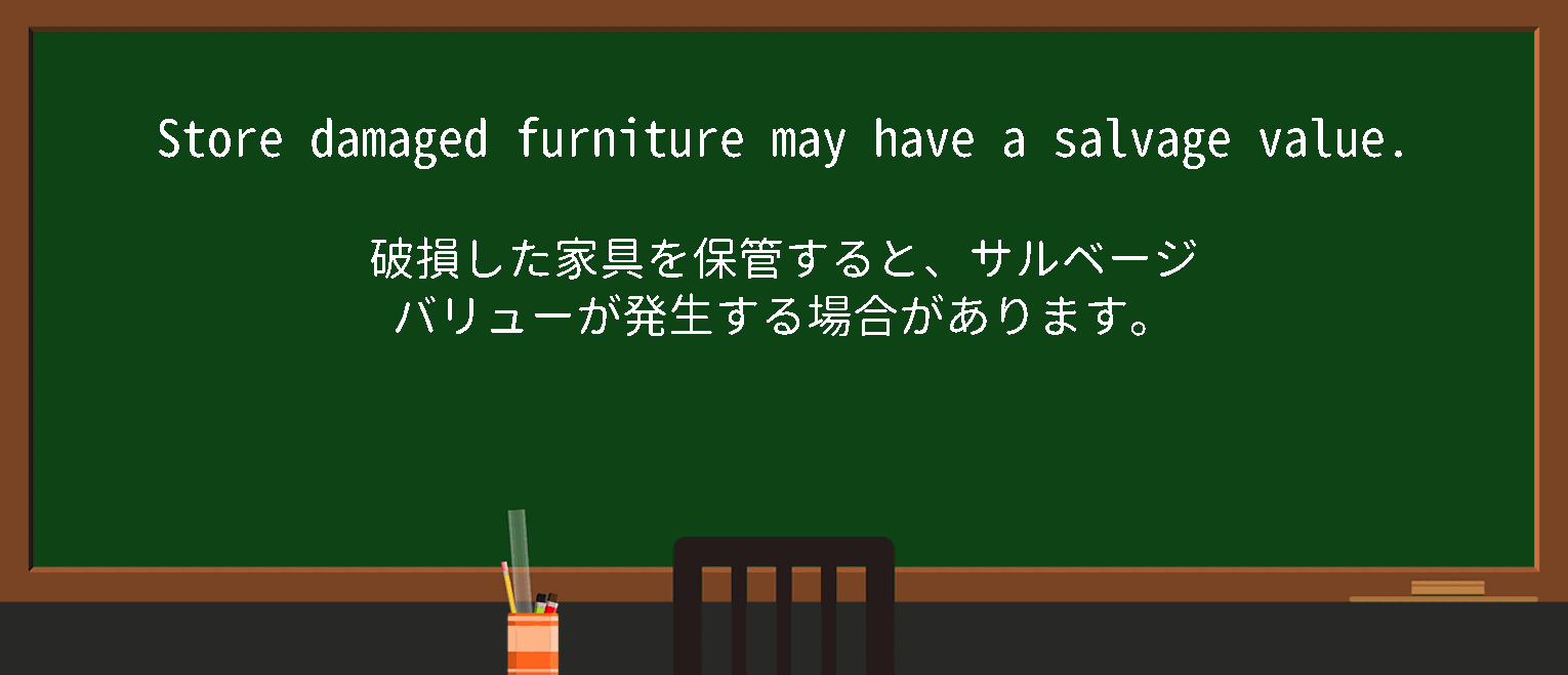 【英単語】salvagevalueを徹底解説！意味、使い方、例文、読み方