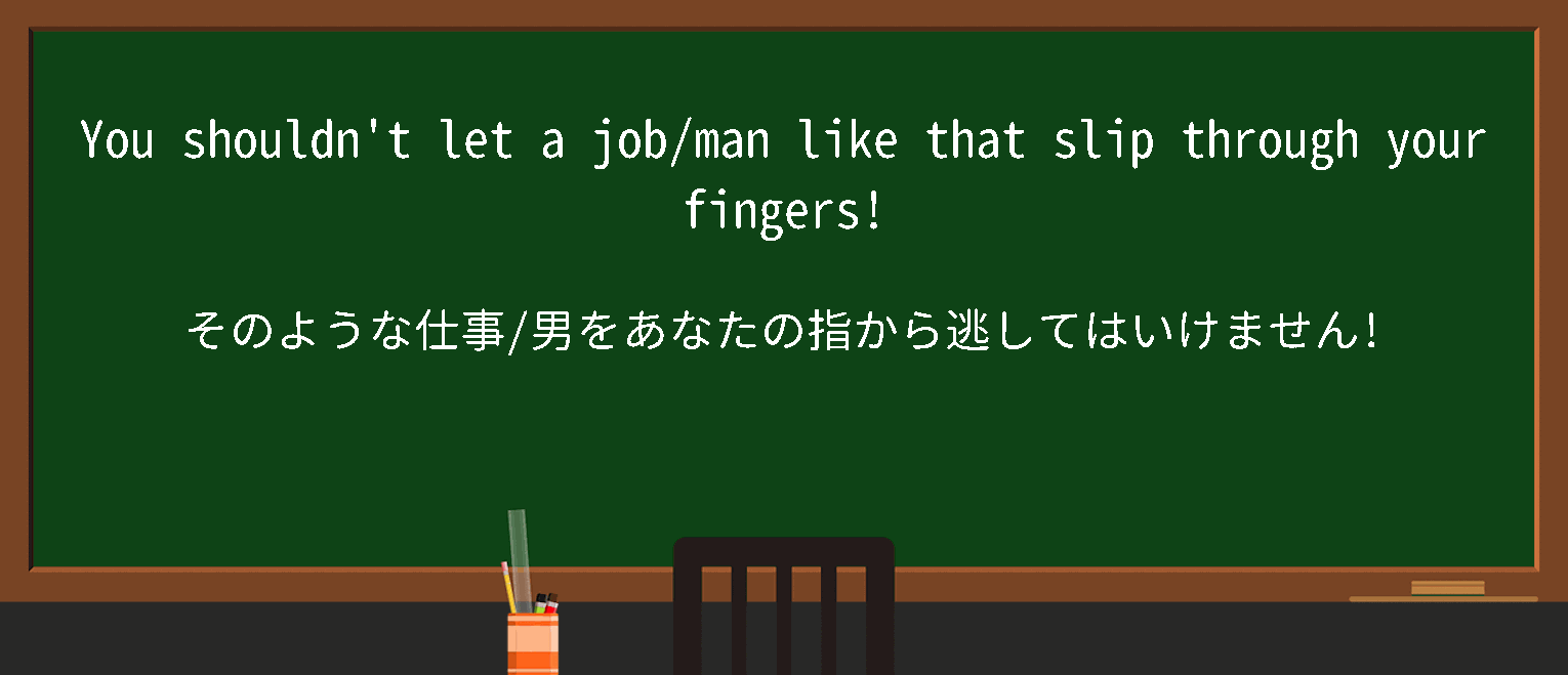 【英単語】slipthroughfingersを徹底解説！意味、使い方、例文、読み方