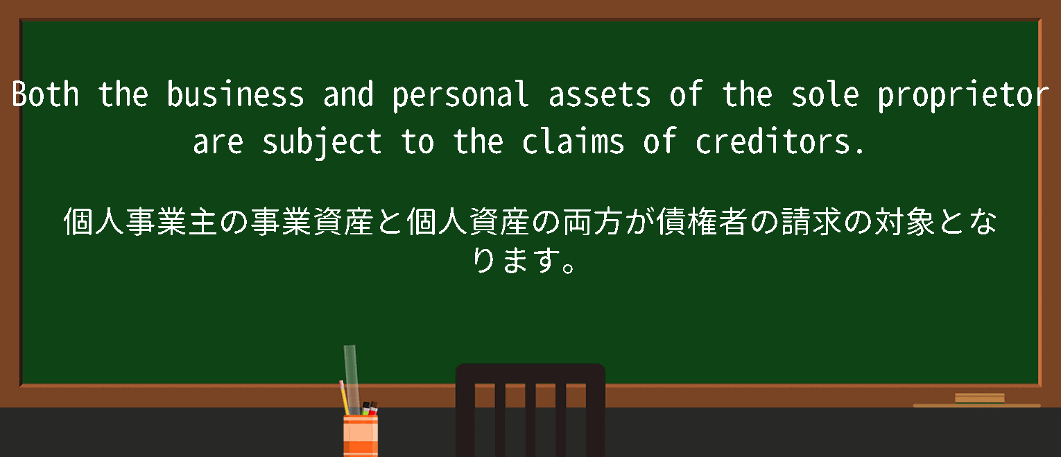 【英単語】soleproprietorを徹底解説！意味、使い方、例文、読み方