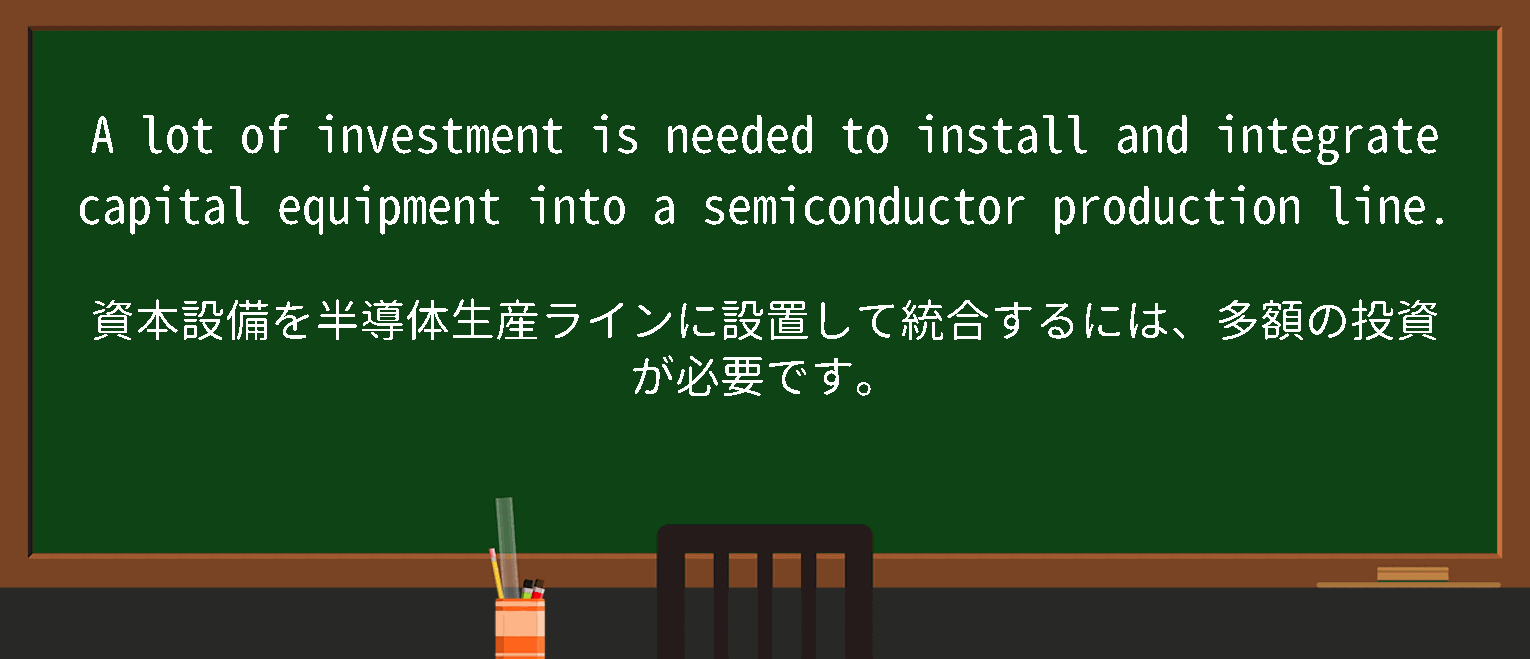 【英単語】capitalequipmentを徹底解説！意味、使い方、例文、読み方