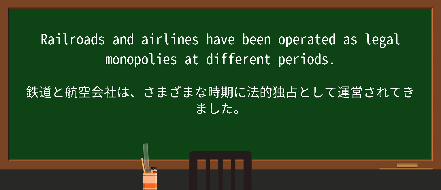 【英単語】legalmonopolyを徹底解説！意味、使い方、例文、読み方