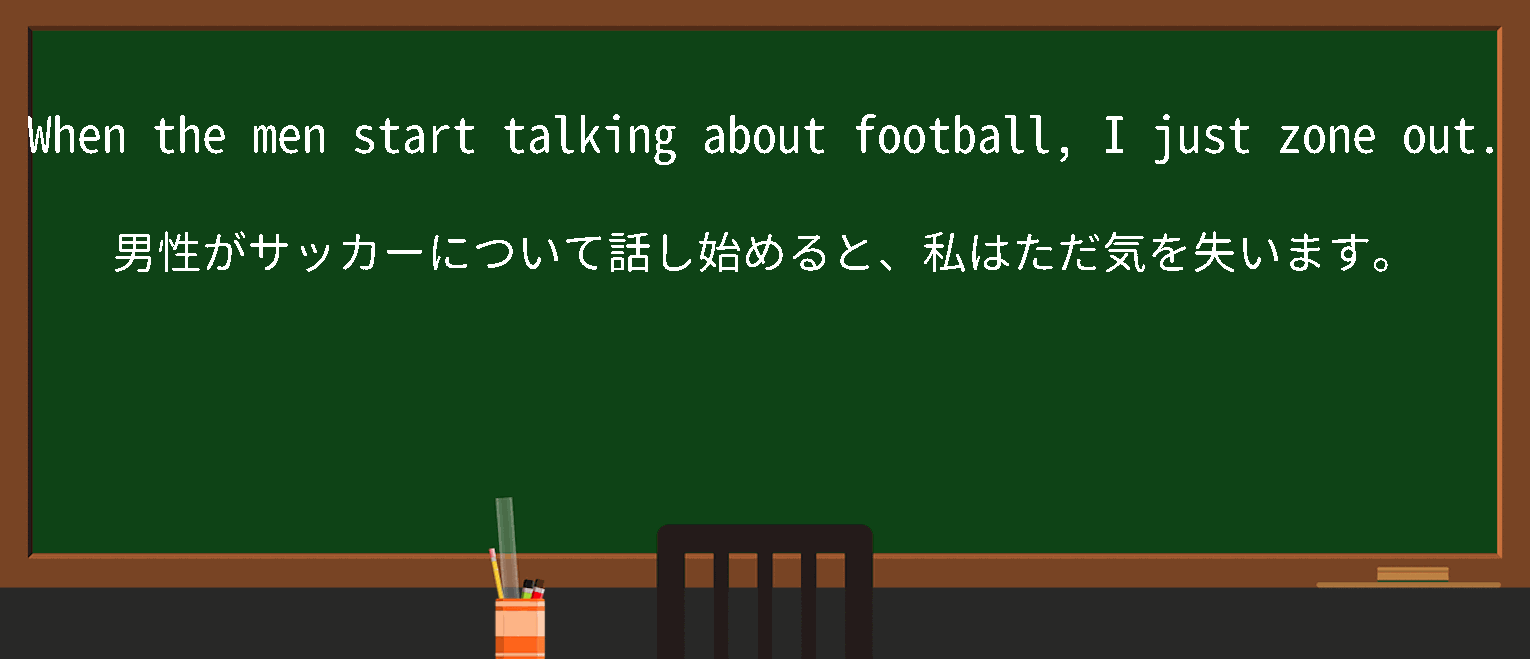 【英単語】zoneoutを徹底解説！意味、使い方、例文、読み方