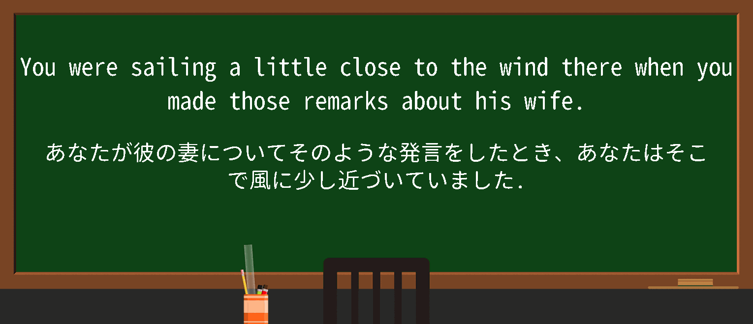 【英単語】sailclosetothewindを徹底解説！意味、使い方、例文、読み方