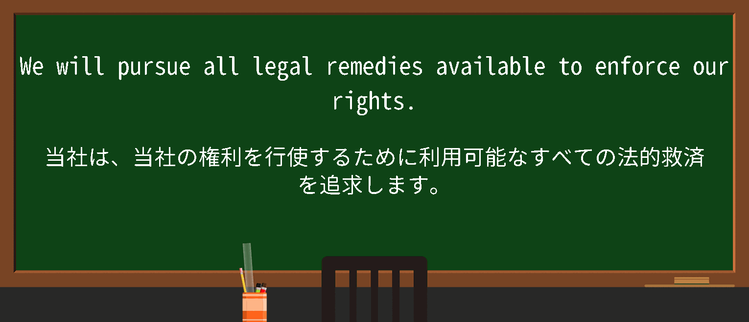 【英単語】legalremedyを徹底解説！意味、使い方、例文、読み方