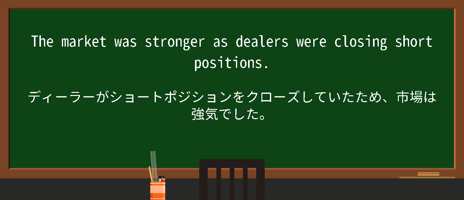 【英単語】shortpositionを徹底解説！意味、使い方、例文、読み方