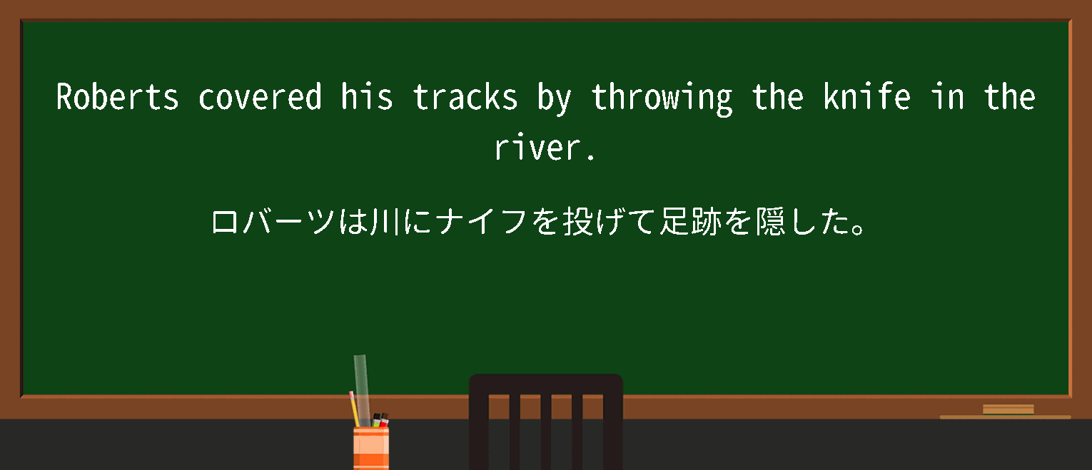 【英単語】covertracksを徹底解説！意味、使い方、例文、読み方