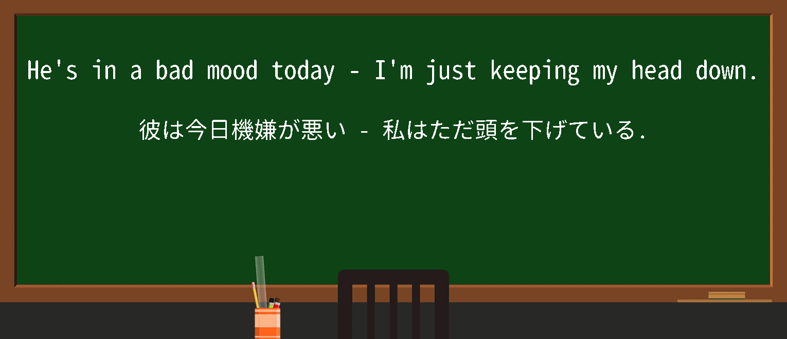 【英単語】keepheaddownを徹底解説！意味、使い方、例文、読み方
