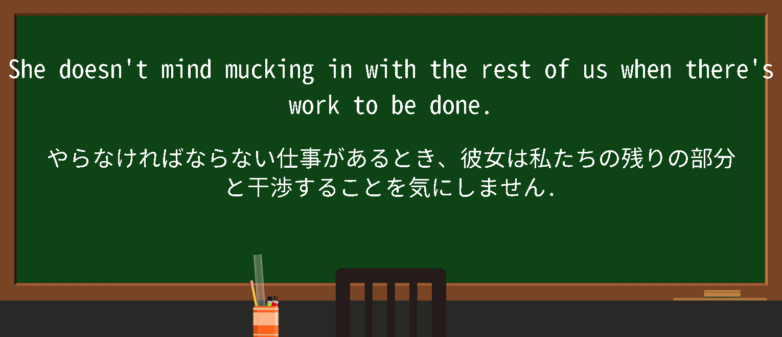 【英単語】muckinを徹底解説！意味、使い方、例文、読み方