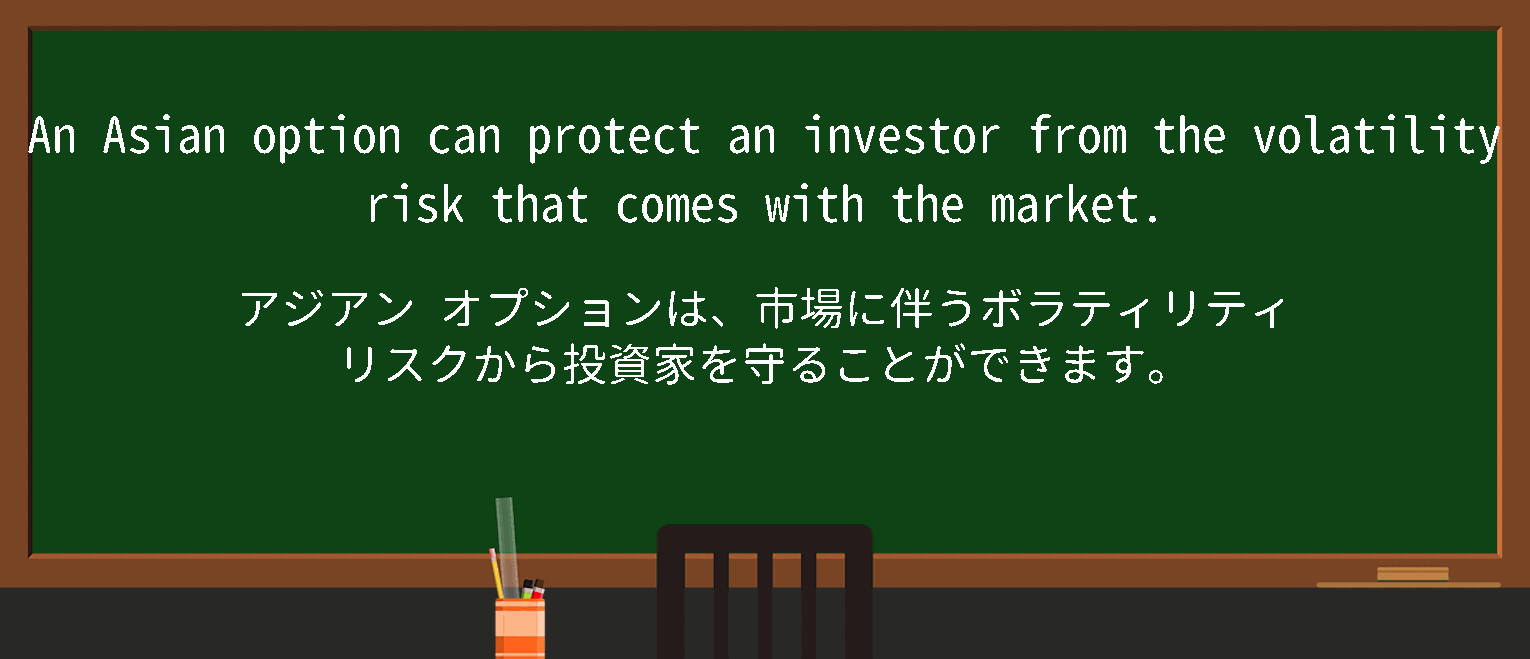 【英単語】asianoptionを徹底解説！意味、使い方、例文、読み方