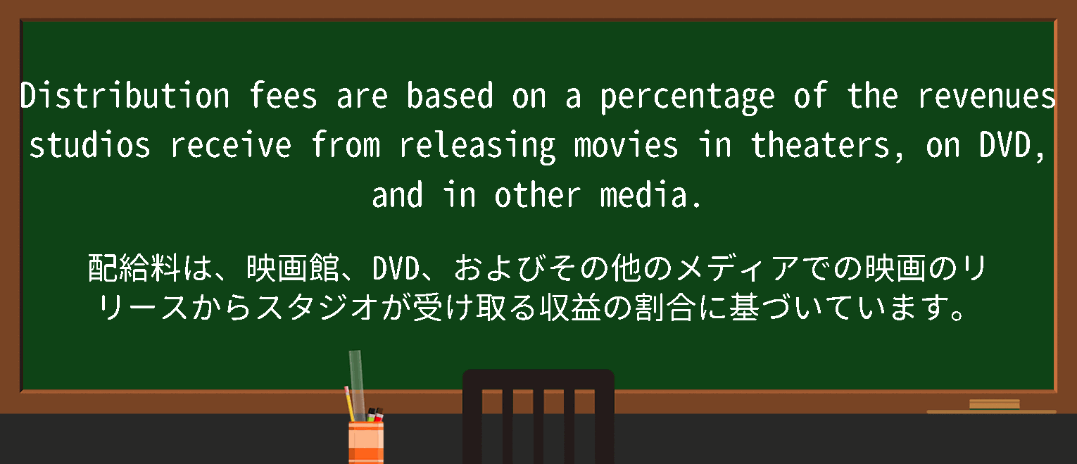 【英単語】distributionfeeを徹底解説！意味、使い方、例文、読み方