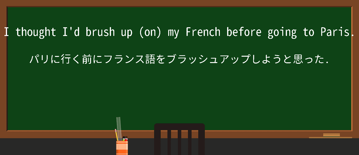 【英単語】brushuponを徹底解説！意味、使い方、例文、読み方