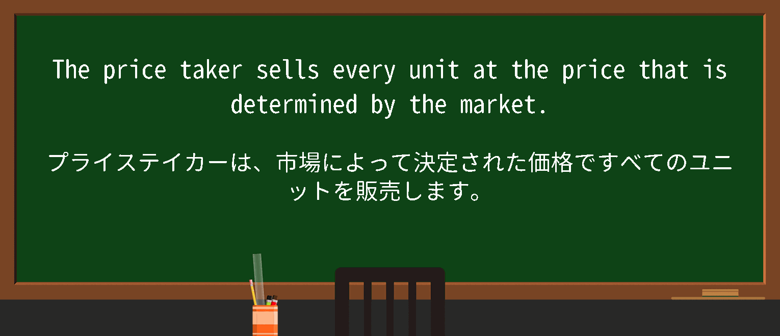 【英単語】pricetakerを徹底解説！意味、使い方、例文、読み方