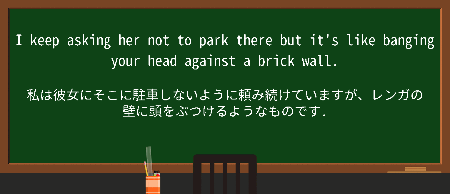 【英単語】bebangingetcheadagainstabrickwallを徹底解説！意味、使い方、例文、読み方