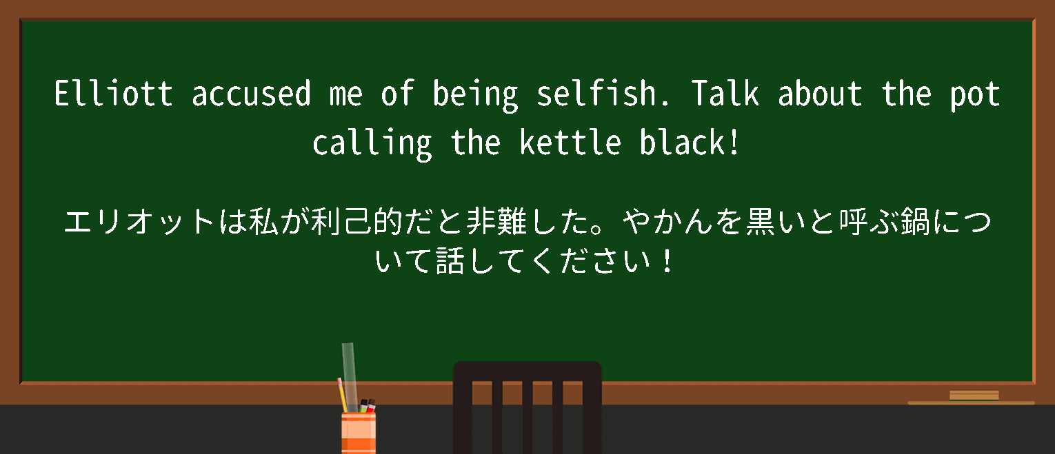 【英単語】potcallingthekettleblackを徹底解説！意味、使い方、例文、読み方